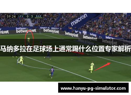 马纳多拉在足球场上通常踢什么位置专家解析 马纳多拉在足球场上通常踢什么位置专家解析
