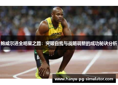 鲍威尔进全明星之路：突破自我与战略调整的成功秘诀分析