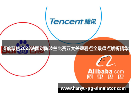 深度聚焦2023法国对阵波兰比赛五大关键看点全景盘点解析精华 深度聚焦2023法国对阵波兰比赛五大关键看点全景盘点解析精华