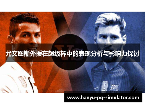 尤文图斯外援在超级杯中的表现分析与影响力探讨