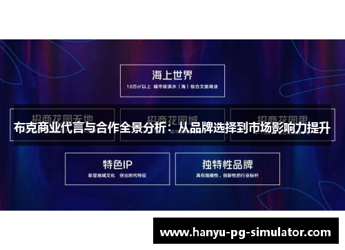 布克商业代言与合作全景分析：从品牌选择到市场影响力提升
