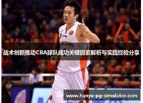战术创新推动CBA球队成功关键因素解析与实践经验分享