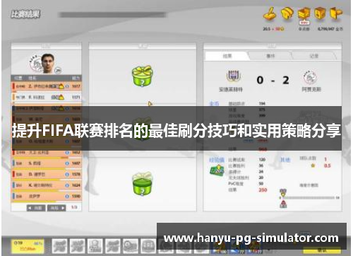 提升FIFA联赛排名的最佳刷分技巧和实用策略分享
