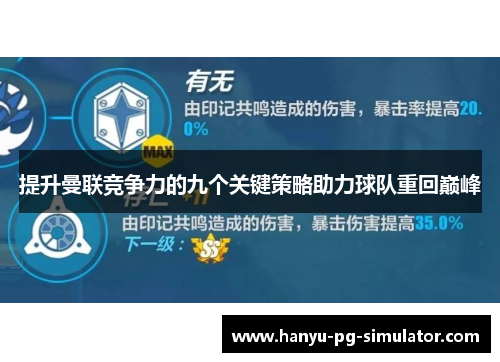 提升曼联竞争力的九个关键策略助力球队重回巅峰