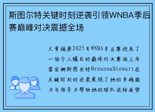 斯图尔特关键时刻逆袭引领WNBA季后赛巅峰对决震撼全场