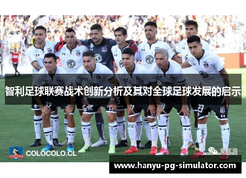 智利足球联赛战术创新分析及其对全球足球发展的启示