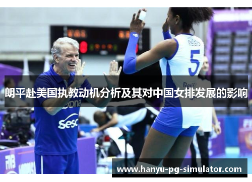 朗平赴美国执教动机分析及其对中国女排发展的影响