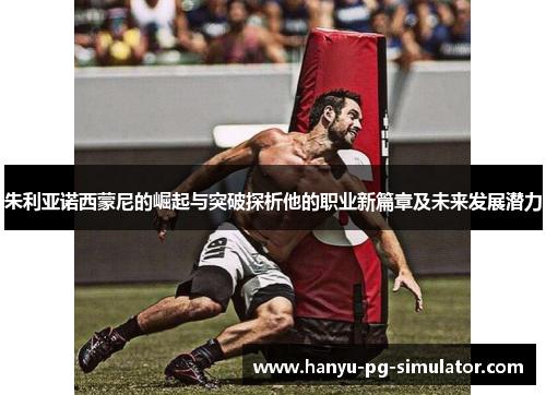 朱利亚诺西蒙尼的崛起与突破探析他的职业新篇章及未来发展潜力