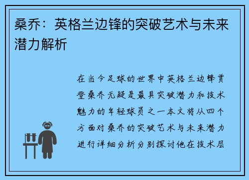 桑乔：英格兰边锋的突破艺术与未来潜力解析