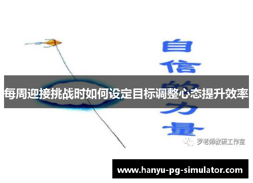 每周迎接挑战时如何设定目标调整心态提升效率