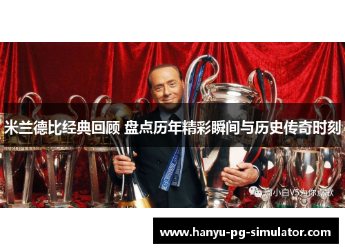 米兰德比经典回顾 盘点历年精彩瞬间与历史传奇时刻
