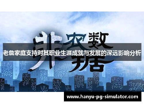 老詹家庭支持对其职业生涯成就与发展的深远影响分析