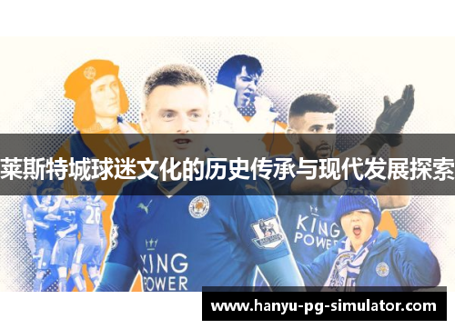 莱斯特城球迷文化的历史传承与现代发展探索