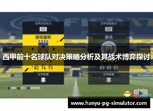 西甲前十名球队对决策略分析及其战术博弈探讨