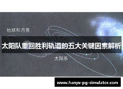 太阳队重回胜利轨道的五大关键因素解析 太阳队重回胜利轨道的五大关键因素解析