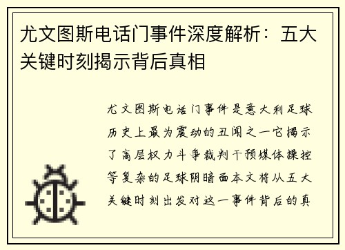 尤文图斯电话门事件深度解析:五大关键时刻揭示背后真相 尤文图斯电话门事件深度解析:五大关键时刻揭示背后真相