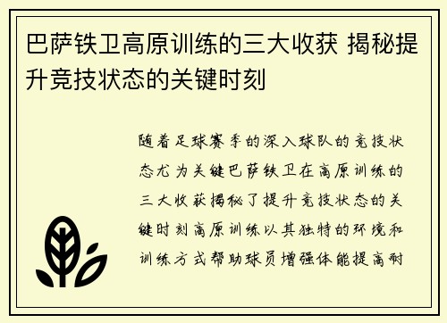 巴萨铁卫高原训练的三大收获 揭秘提升竞技状态的关键时刻 巴萨铁卫高原训练的三大收获 揭秘提升竞技状态的关键时刻
