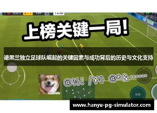 德黑兰独立足球队崛起的关键因素与成功背后的历史与文化支持