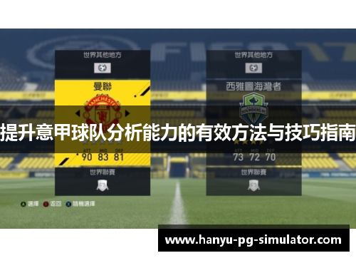 提升意甲球队分析能力的有效方法与技巧指南