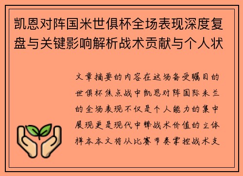凯恩对阵国米世俱杯全场表现深度复盘与关键影响解析战术贡献与个人状态攻防价值
