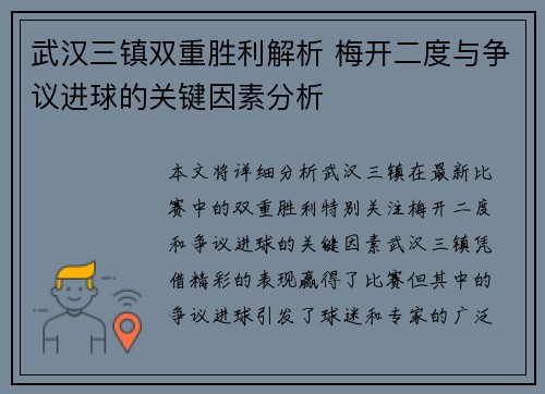 武汉三镇双重胜利解析 梅开二度与争议进球的关键因素分析