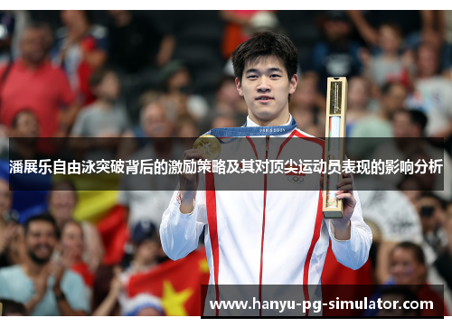 潘展乐自由泳突破背后的激励策略及其对顶尖运动员表现的影响分析
