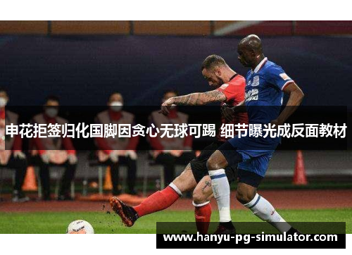 申花拒签归化国脚因贪心无球可踢 细节曝光成反面教材