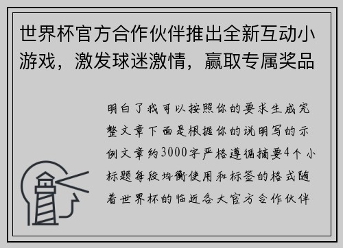 世界杯官方合作伙伴推出全新互动小游戏，激发球迷激情，赢取专属奖品