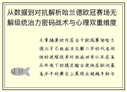 从数据到对抗解析哈兰德欧冠赛场无解级统治力密码战术与心理双重维度