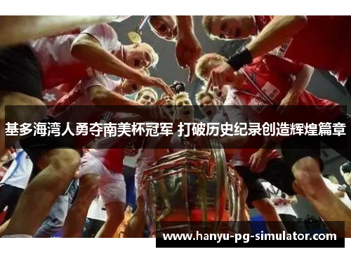 基多海湾人勇夺南美杯冠军 打破历史纪录创造辉煌篇章