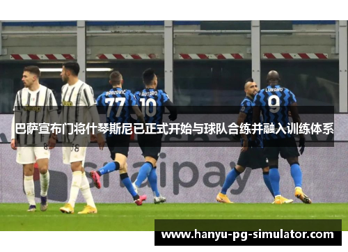 巴萨宣布门将什琴斯尼已正式开始与球队合练并融入训练体系