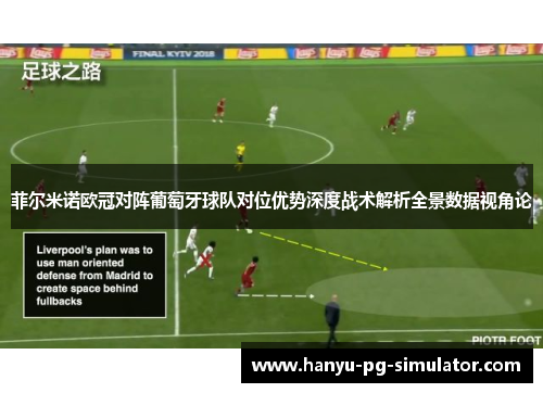 菲尔米诺欧冠对阵葡萄牙球队对位优势深度战术解析全景数据视角论