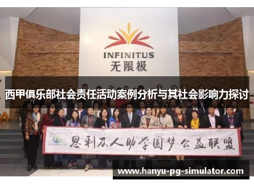 西甲俱乐部社会责任活动案例分析与其社会影响力探讨