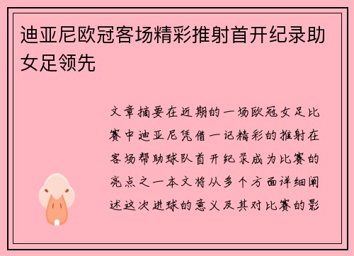 迪亚尼欧冠客场精彩推射首开纪录助女足领先 迪亚尼欧冠客场精彩推射首开纪录助女足领先