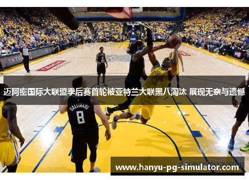迈阿密国际大联盟季后赛首轮被亚特兰大联黑八淘汰 展现无奈与遗憾 迈阿密国际大联盟季后赛首轮被亚特兰大联黑八淘汰 展现无奈与遗憾