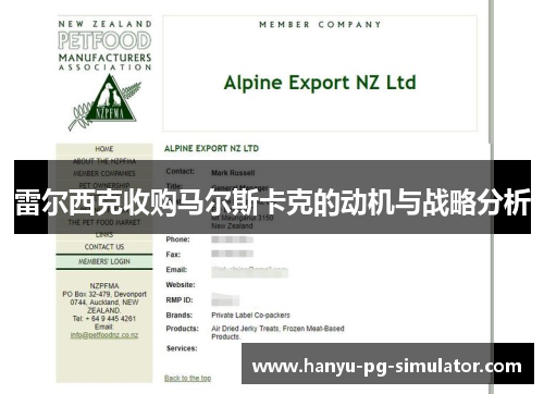 雷尔西克收购马尔斯卡克的动机与战略分析 雷尔西克收购马尔斯卡克的动机与战略分析