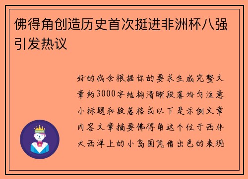 佛得角创造历史首次挺进非洲杯八强引发热议 佛得角创造历史首次挺进非洲杯八强引发热议