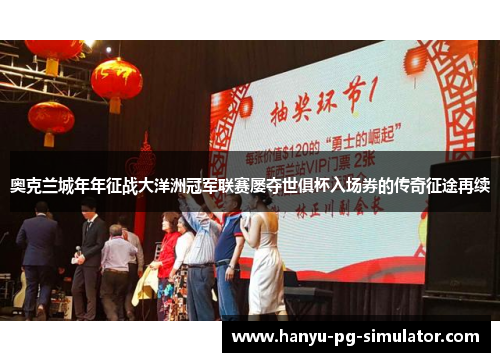 奥克兰城年年征战大洋洲冠军联赛屡夺世俱杯入场券的传奇征途再续 奥克兰城年年征战大洋洲冠军联赛屡夺世俱杯入场券的传奇征途再续