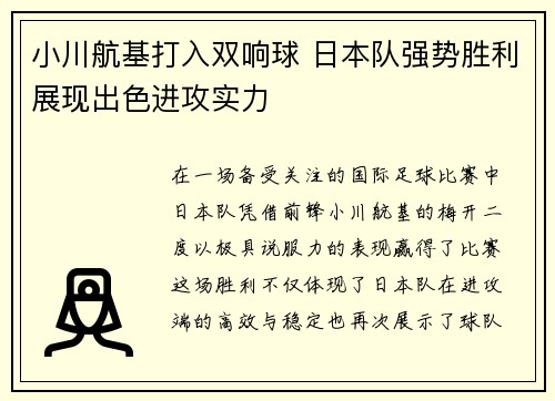 小川航基打入双响球 日本队强势胜利展现出色进攻实力 小川航基打入双响球 日本队强势胜利展现出色进攻实力