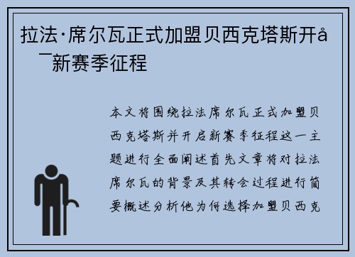 拉法·席尔瓦正式加盟贝西克塔斯开启新赛季征程 拉法·席尔瓦正式加盟贝西克塔斯开启新赛季征程