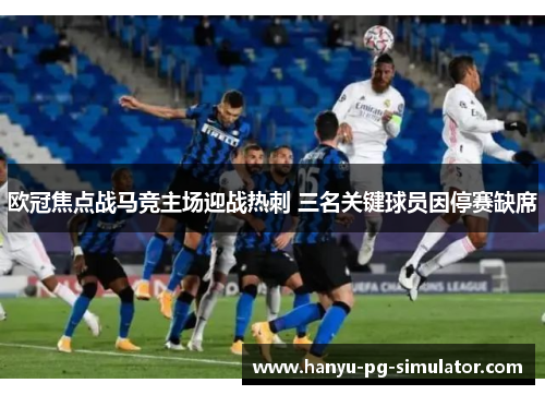 欧冠焦点战马竞主场迎战热刺 三名关键球员因停赛缺席 欧冠焦点战马竞主场迎战热刺 三名关键球员因停赛缺席