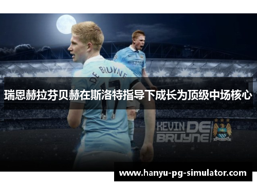 瑞恩赫拉芬贝赫在斯洛特指导下成长为顶级中场核心 瑞恩赫拉芬贝赫在斯洛特指导下成长为顶级中场核心