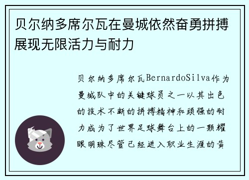 贝尔纳多席尔瓦在曼城依然奋勇拼搏展现无限活力与耐力 贝尔纳多席尔瓦在曼城依然奋勇拼搏展现无限活力与耐力