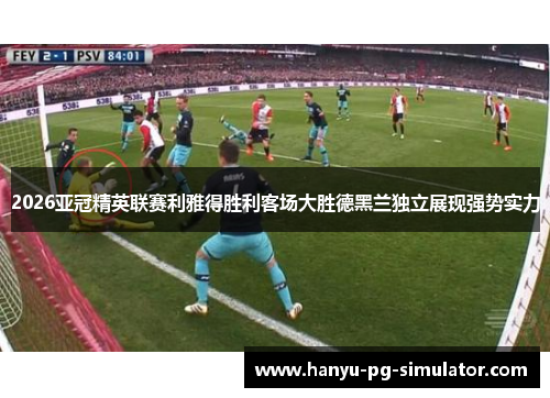 2026亚冠精英联赛利雅得胜利客场大胜德黑兰独立展现强势实力 2026亚冠精英联赛利雅得胜利客场大胜德黑兰独立展现强势实力