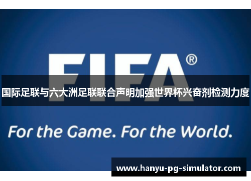 国际足联与六大洲足联联合声明加强世界杯兴奋剂检测力度 国际足联与六大洲足联联合声明加强世界杯兴奋剂检测力度