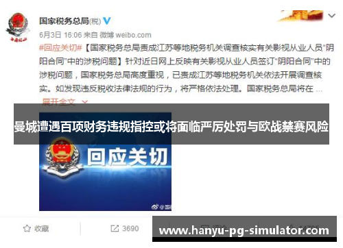 曼城遭遇百项财务违规指控或将面临严厉处罚与欧战禁赛风险 曼城遭遇百项财务违规指控或将面临严厉处罚与欧战禁赛风险