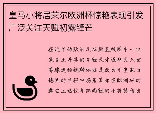 皇马小将居莱尔欧洲杯惊艳表现引发广泛关注天赋初露锋芒 皇马小将居莱尔欧洲杯惊艳表现引发广泛关注天赋初露锋芒