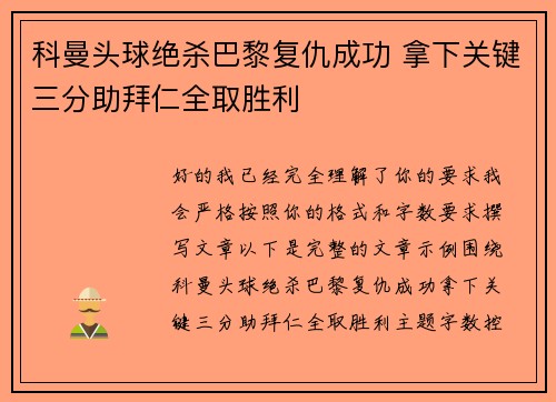 科曼头球绝杀巴黎复仇成功 拿下关键三分助拜仁全取胜利 科曼头球绝杀巴黎复仇成功 拿下关键三分助拜仁全取胜利