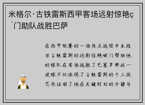 米格尔·古铁雷斯西甲客场远射惊艳破门助队战胜巴萨 米格尔·古铁雷斯西甲客场远射惊艳破门助队战胜巴萨