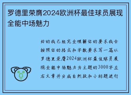 罗德里荣膺2024欧洲杯最佳球员展现全能中场魅力 罗德里荣膺2024欧洲杯最佳球员展现全能中场魅力